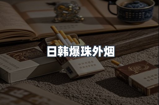 出口香烟